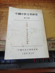 中国中世文学研究   第20号 ：小尾郊一博士喜夀纪念论集