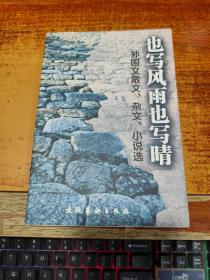 也写风雨也写情——孙国文散文、杂文、小说选【作者签赠本】