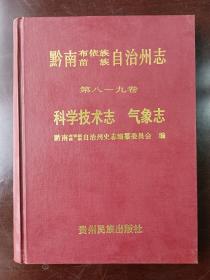 黔南布依族苗族自治州志 第八～九卷 科学技术志.气象志