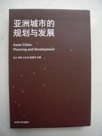 亚洲城市的规划与发展