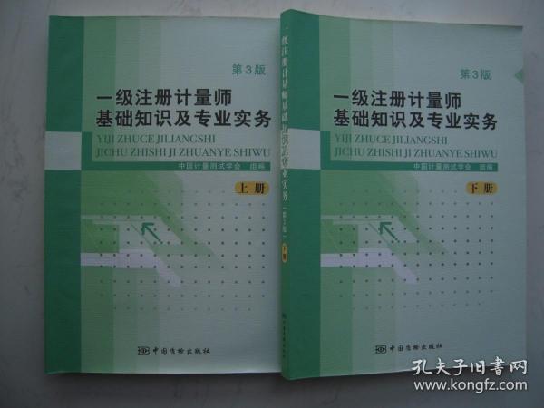 一级注册计量师基础知识及专业实务（上下册）第3版