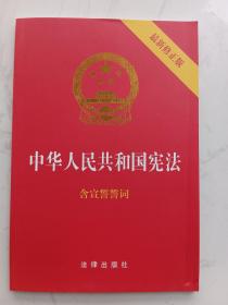 中华人民共和国宪法（2018最新修正版 ）