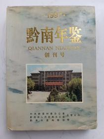 黔南年鉴 1997年 创刊号