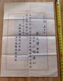 1922年南满洲铁道株式会社奉天运输所许可证书 民国纸品收藏