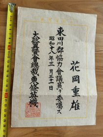 1943年大政翼赞会会员证书（总裁战犯东条） 民国时期纸品收藏