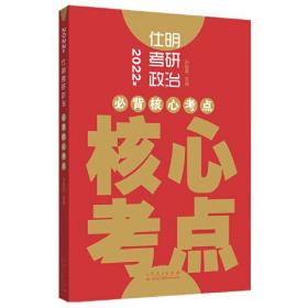 2022年仕明考研政治:必背核心考点