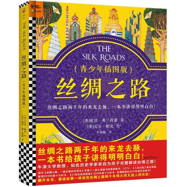 丝绸之路·青少年插图版（9~16岁）丝绸之路两千年来龙去脉，一本书给孩子讲得明明白白！