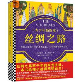 精装绘本：丝绸之路·青少年插图版ISBN9787571110659/出版社：大象