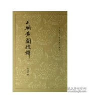 三辅黄图校释：中国古代都城资料选刊