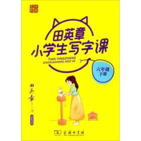 22版田楷田英章小学生写字课6语下人教（骑马钉）- (k)