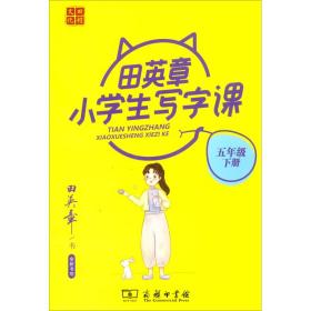 22版田楷田英章小学生写字课5语下人教（骑马钉）- (k)