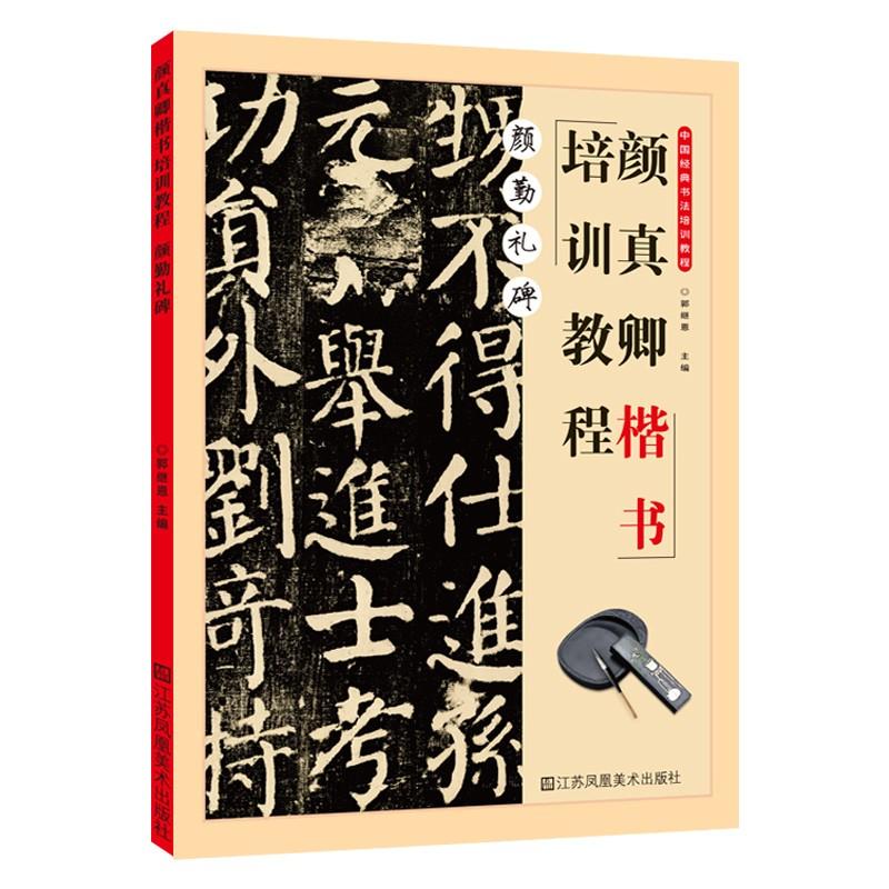 颜真卿楷书培训教程 颜勤礼碑 郭继恩 基本笔画偏旁部首结构教材 江苏凤凰美术出版社黑底白字米字格书写笔迹教材毛笔技法入门课件
