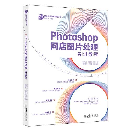 photoshop网店图片处理：实训教程