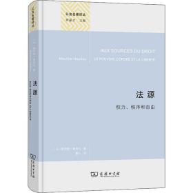 新书--公法名著译丛：法源·权力、秩序和自由（精装）