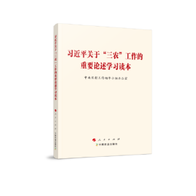 习近平关于“三农”工作的重要论述学习读本