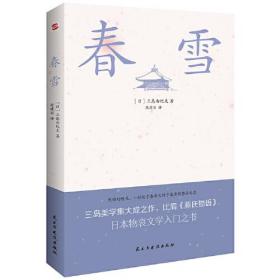 春雪（三岛由纪夫文学艺术美的升华，比肩《源氏物语》，川端康成、余华倾情推荐！）