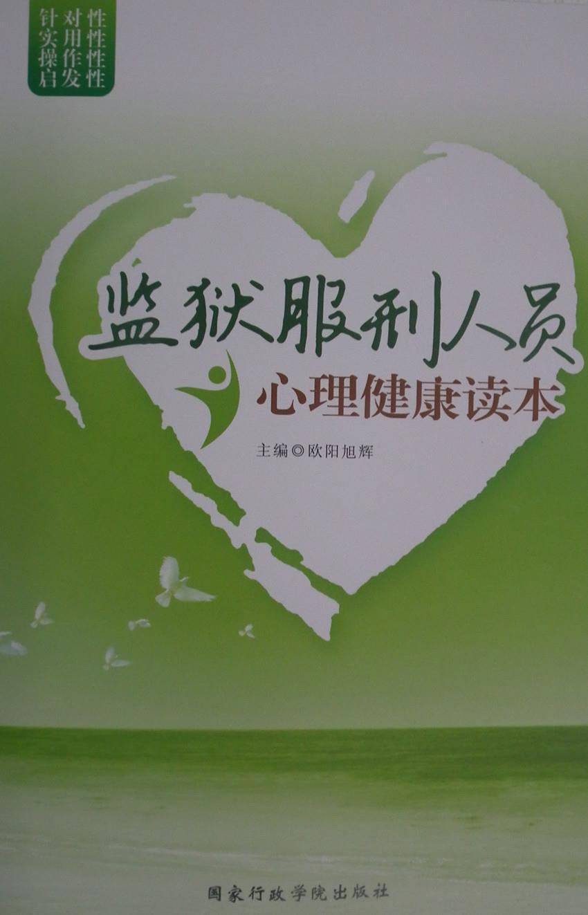 （党政）监狱服刑人员：心理健康读本