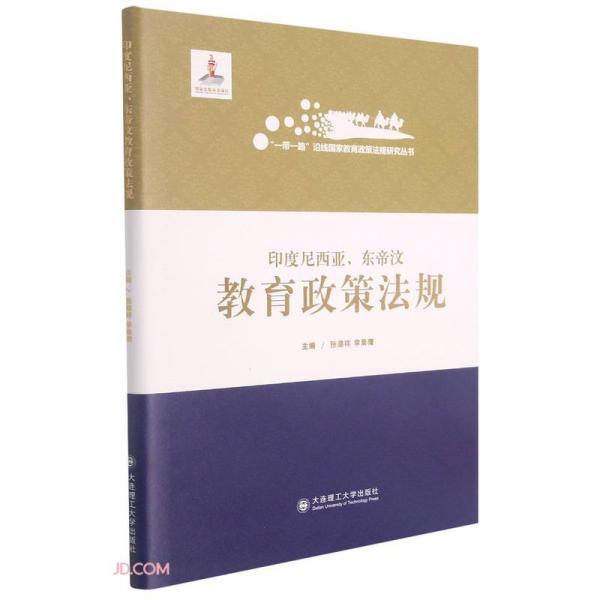 一带一路沿线国家教育政策法规研究丛书 印度尼西亚 东帝汶教育政策法规