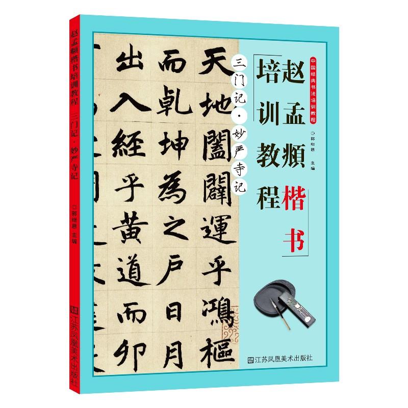 赵孟頫楷书培训教程 三门记 妙严寺记 郭继恩 书法教材赵孟俯赵体 江苏凤凰美术出版社黑底白字米字格书写笔迹教材技法入门课件
