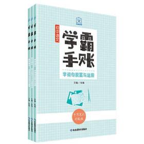 学霸手账初中语文综合性学习与名著阅读