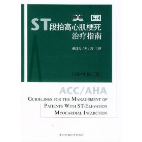 美国ST段抬高心肌梗死治疗指南:2004年修订版