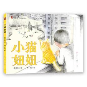 【全新正版】小猫妞妞（精装绘本）