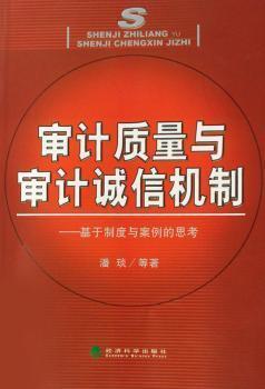 审计质量与审计诚信机制:基于制度与案例的思考