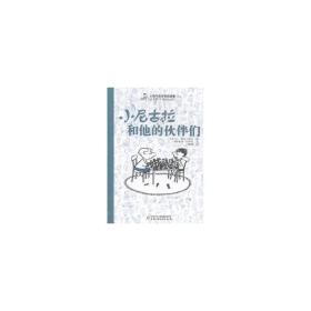 小淘气尼古拉的故事.4：小尼古拉和他的伙伴们