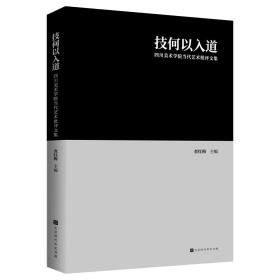 技何以入道:四川美术学院当代艺术批评文集