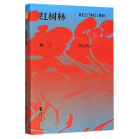 莫言作品典藏大系：红树林（精装）（全新未拆封）