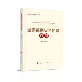 总体国家安全观普及丛书：国家数据安全知识百问