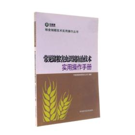 常见储粮害虫识别防治技术实用操作手册