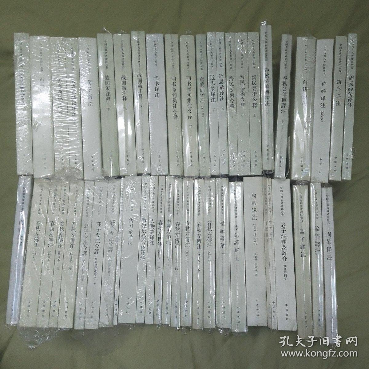 中国古典名著译注丛书 全31种50册合售 （包括1.文心雕龙今译 2.山海经详注 3.大唐西域记译注 4.荀子新注 5.战国策注释（上中下） 6.尚书译注 7.四书章句集注今译（上下） 8.童蒙训译注（外一种） 9.近思录译注（上下） 10.齐名要术今释（上中下） 11.春秋公羊传译注（上下） 12.白话左传13.诗经译注 14.新序详注 15.周易经传译注） /杨伯峻