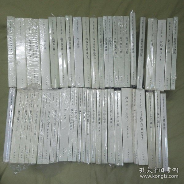中国古典名著译注丛书 全31种50册合售 （包括1.文心雕龙今译 2.山海经详注 3.大唐西域记译注 4.荀子新注 5.战国策注释（上中下） 6.尚书译注 7.四书章句集注今译（上下） 8.童蒙训译注（外一种） 9.近思录译注（上下） 10.齐名要术今释（上中下） 11.春秋公羊传译注（上下） 12.白话左传13.诗经译注 14.新序详注 15.周易经传译注） /杨伯峻