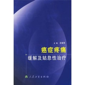 癌症疼痛缓解及姑息性治疗 /王宏羽