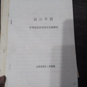 《续髓通经丸》用于神经损伤的诊断与治疗-太原南郊人民医院. 杜本海 /杜本海