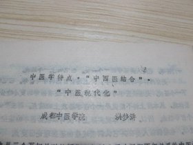 中医油印本.《中医学特点 “中西医结合” “中医现代化”》成都中医学院 洪梦浒 /洪梦浒