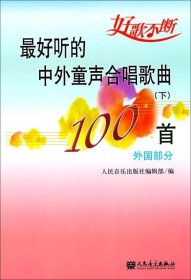 最好听的中外童声合唱歌曲100首（下）（外国部分） /人民音乐出版社编辑部