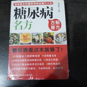 读经典学名方系列：糖尿病名方