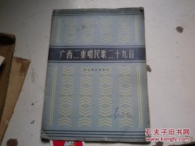 广西二重唱民歌二十九首（一版一印4000册） /李志曙