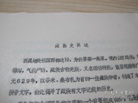 《藏医史简述》南京中医学院陈道瑾 /南京中医学院陈道瑾