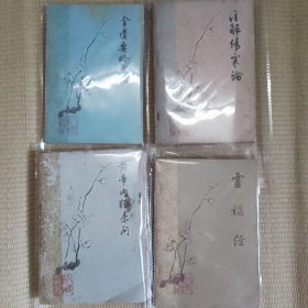 63年梅花版一版一印 全四本合售. （包括黄帝内经素问 灵枢经 注解伤寒论 金匮要略方论）1版1印 /人民卫生