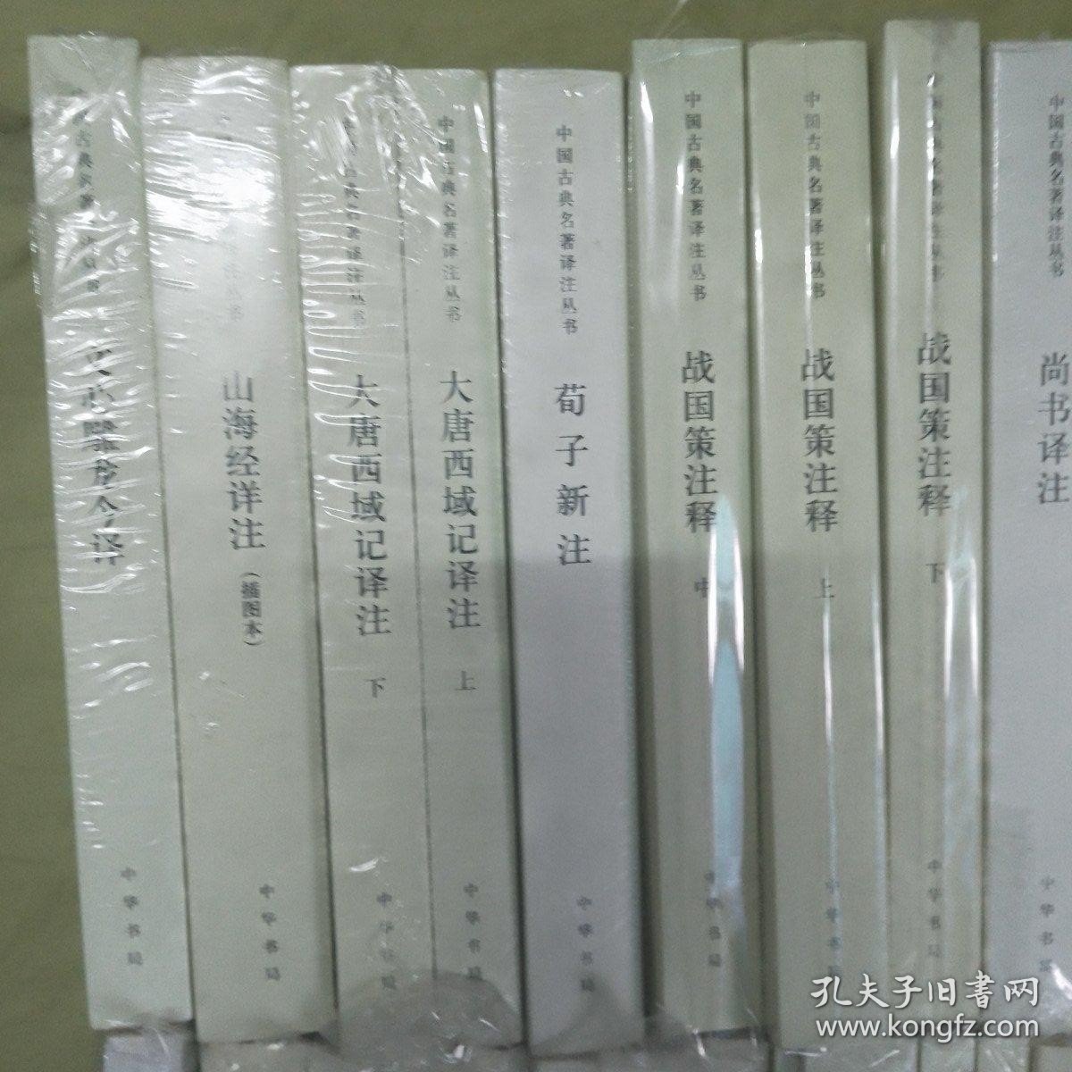 中国古典名著译注丛书 全31种50册合售 （包括1.文心雕龙今译 2.山海经详注 3.大唐西域记译注 4.荀子新注 5.战国策注释（上中下） 6.尚书译注 7.四书章句集注今译（上下） 8.童蒙训译注（外一种） 9.近思录译注（上下） 10.齐名要术今释（上中下） 11.春秋公羊传译注（上下） 12.白话左传13.诗经译注 14.新序详注 15.周易经传译注） /杨伯峻