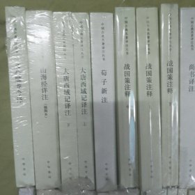 中国古典名著译注丛书 全31种50册合售 （包括1.文心雕龙今译 2.山海经详注 3.大唐西域记译注 4.荀子新注 5.战国策注释（上中下） 6.尚书译注 7.四书章句集注今译（上下） 8.童蒙训译注（外一种） 9.近思录译注（上下） 10.齐名要术今释（上中下） 11.春秋公羊传译注（上下） 12.白话左传13.诗经译注 14.新序详注 15.周易经传译注） /杨伯峻