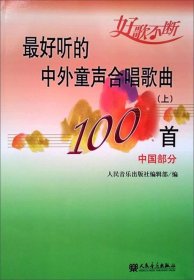 最好听的中外童声合唱歌曲100首（上）：中国部分 /人民音乐出版社编辑部