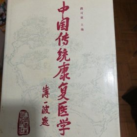 中国传统康复医学 /陈可冀主编