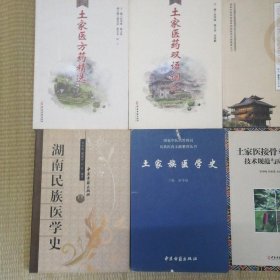中医古籍土家族医药系列 全10册合售 （包括土家族医药学 土家族医药学概论 土家族方药精选 土家医药双语词汇 土家医病证诊疗规范 土家医方剂学 湖南民族医学史 土家族医学史 土家族接骨斗榫疗法技术规范与应用研究 名老土家医周大成医案） /赵敬华