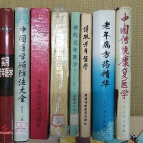 中医寿养老年医学系列书 18册合售 （包括寿养丛书全集 中国传统老年医学文献精华 现代老年医学 传统老年医学 中国传统康复医学 医道寿养精编 中医老年病学 中国医学预防法大全 实用老年医学 老年生活与健康 老年常见病用药指南 岳美中老中医治疗老年病的经验 中国老年保健全书 养生长寿 李辅仁治疗老年病经验 中国实用传统养生术 老年医学在中国 老年病方药精华 ） /李经纬