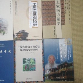 中医古籍土家族医药系列 全10册合售 （包括土家族医药学 土家族医药学概论 土家族方药精选 土家医药双语词汇 土家医病证诊疗规范 土家医方剂学 湖南民族医学史 土家族医学史 土家族接骨斗榫疗法技术规范与应用研究 名老土家医周大成医案） /赵敬华