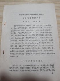 中医油印本.《中药问题是中医学发展面临的重大课题之一 山东中医学院附属医院刘仲源潘庆华》 /刘仲源潘庆华